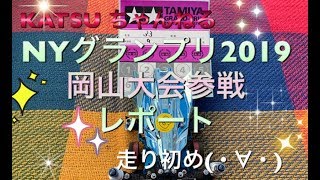 【ミニ四駆】ニューイヤーGP 2019 岡山大会参戦レポート