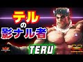 ストリートファイター５✨テル [影ナル者] | SFV CE✨Teru [Kage] Season 5✨スト５