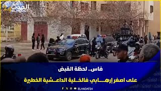 فاس..لحظة القبض على اصغر إرهــ.ــــابي فالخـ.ـلية الداعـ.ـشية الخطيرة...