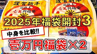 【遊戯王】同じ店で買った同じ1万円福袋の中身を比較してみる【福袋】【開封】