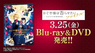 特典映像を含むPV公開！『かぐや様は告らせたい ～天才たちの恋愛頭脳戦～ ファイナル』Blu-ray\u0026DVD