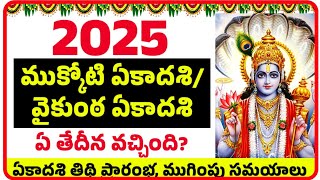 2025 vaikunta ekadashi date | 2025 mukkoti ekadashi | mukkoti ekadashi 2025| Vaikuntha ekadashi 2025