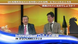 「Interviewer.ひろとの部屋」松尾通 先生 Vol.4