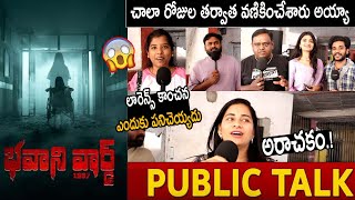 చాలా రోజుల తర్వాత వణికించేశారు అయ్యా Bhavani Ward 1997 Movie Public Talk | Gayathri Gupta