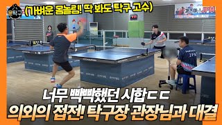 보자마자 탁구 고수인게 느껴졌습니다! 증산탁구장 관장님과 대결 - 양경호(2부) VS. 이승윤(4부)