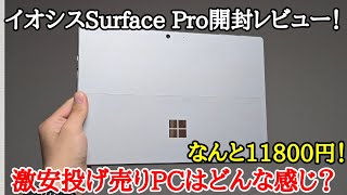 【安すぎ】イオシスでセール中のCランク中古Surface Proを開封レビュー！電池持ちが心配