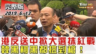 2019.06.13【 #新聞大白話 】港反送中掀大選抹紅戰 韓黑柯黑都撿到槍！