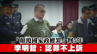 李明哲遭判5年不上訴 與妻道別畫面曝光 | 台灣蘋果日報