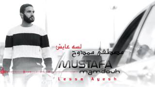 مصطفي ممدوح - لسه عايش | Mustafa Mamdouh - Lessa Ayesh