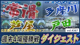 週末4場最終日 芦屋・戸田・多摩川・常滑 優勝戦をダイジェストで！│BOATCAST NEWS  2024年1月14日│