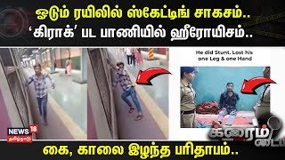 Crime Time | ஓடும் ரயிலில் ஸ்கேட்டிங் சாகசம்..- ‘கிராக்’ பட பாணியில் ஹீரோயிசம்..