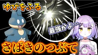 ゆびをふるでアルセウスの幻の技を出してしまう紫宮るな【ぶいすぽ/切り抜き/ポケモンBDSP】