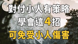 佛禪：遇到小人怎麼辦？先別著急翻臉，聰明人用這4個方法