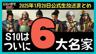 【信長の野望 覇道】(シーズン9 西国の波濤)　2025年1月28日公式生放送まとめ　S10はついに6大名家　(兵科・編成・戦法・技能・秘伝・縁・育成・部隊・副将・与力)