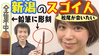 ネットで話題！新潟の鉛筆彫刻職人【松尾が会いたいスゴイ人】