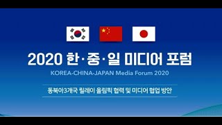 2020 한중일 미디어포럼 생중계