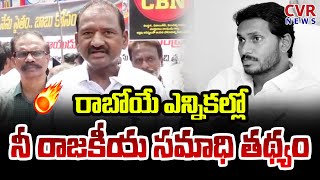 రాబోయే ఎన్నికల్లో నీ రాజకీయ సమాధి తథ్యం | TDP Leader Mass Warning To Jagan | CVR News Telugu