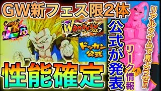 【ドッカンバトル】GW新フェス限性能確定する1時間前緊急生放送！！！皆でリーク情報or公式情報全力待機しようぜ！！！【Dokkan Battle】