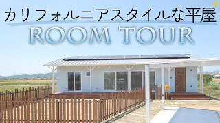 【ルームツアー】２６坪３LDK　カリフォルニアスタイルな平屋【小林工業】