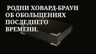 Обольщение последнего времени. Родни Ховард-Браун.