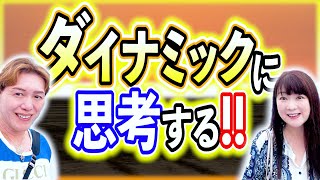 【スピリットメイト】ダイナミックに思考する‼️　＃解消  #願望実現 ＃引き寄せ ＃生き方