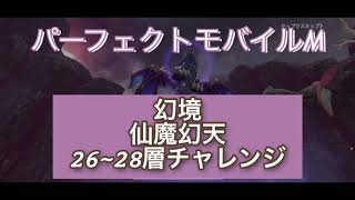 [パワモバ]幻境 仙魔幻天26~28層チャレンジ