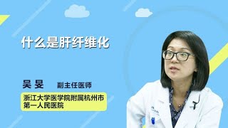 什么是肝纤维化 吴旻 浙江大学医学院附属杭州市第一人民医院