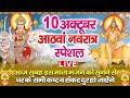 LIVE : आठवां नवरात्रि स्पेशल:- महागौरी माता की कथा | Maa Mahagauri Ki Katha | Navratri Day-8