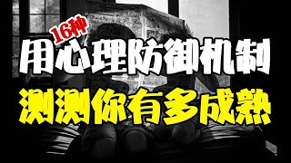 男人过了20岁，就不要太像个孩子！16种防御机制，看看你有多成熟