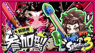 【スプラトゥーン３】サモラン！！お頭連合やっつけるぞーっ！！【参加型】