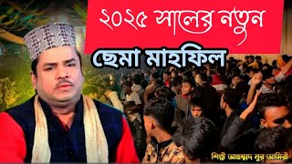 ২০২৫ সালের নতুন /ছেমা মাহফিল / শিল্পী: আহমদ নূর আমিরী।