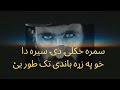 Sumra Khkuli di sera da kho pa zra bandi tak tor ye |سمره خکلۍ دۍ سيره دا خو په زړه باندی تک طور يئ