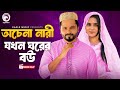 Ochena Nari Jokhn Ghorer Bou | অচেনা নারী যখন ঘরের বউ | short story |Shahin|Zara Noor| Shab E Barat