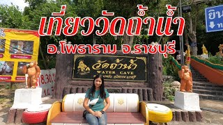 เราไปเที่ยว วัดถ้ำน้ำ อ.โพธาราม จ.ราชบุรี