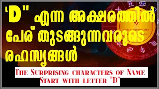 D എന്ന അക്ഷരത്തില് പേരു തുടങ്ങുന്നവരുടെ രഹസ്യങ്ങൾ|Surprising secrets of Name start with letter D