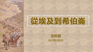 主日信息：從埃及到希伯崙  20220109 任約瑟