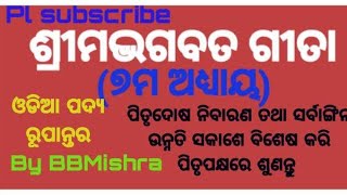 ଶ୍ରୀମଦ୍ଭଗବତ ଗୀତା, ୭ମ ଅଧ୍ୟାୟ(ଓଡିଆ)🙏