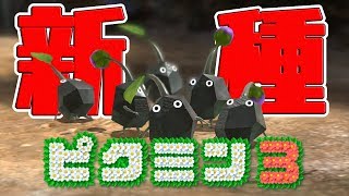 【ピクミン3】岩ピクミンって何？！ 新種のピクミンきたー！！（Part 02）