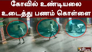 கோவில் உண்டியலை உடைத்து பணம் கொள்ளை| PTT