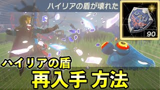 ハイリアの盾を壊してみた！再入手と耐久検証・修理場所【ゼルダの伝説 ティアキン】