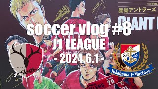 【観戦vlog⚽️】国立開催！オリジナル１０同士の熱い戦いが今ここに…！鹿島アントラーズvs 横浜F・マリノス  in 国立競技場