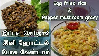 இனி ஹோட்டல் போக வேண்டாம் | restaurant style egg fried rice | Pepper Mushroom Gravy | Deha series