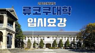 [입시요강] 류코쿠대학 원서출원 - 외국인 유학생 입시요강 설명 (산킨코류)