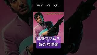 草野マサムネの好きな洋楽 vo.1 #洋楽 #スピッツ #影響