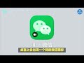 手机如何同时登录2个微信（wechat）？ 手机技巧