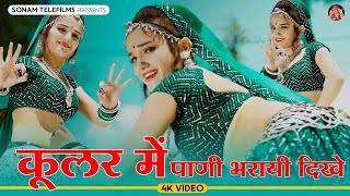 कूलर मै पाणी भरयाई दिखे ठंडा ठंडा गाल करयाई | Komal Rangili Dance | Harisingh Dholan Meena Geet 2024