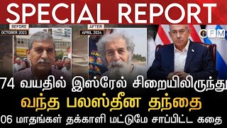 SPECIAL REPORT | 74 வயதில் இஸ்ரேல் சிறையிலிருந்து வந்த தைரியமழக்காத தந்தை | பிள்ளைகளே மறந்த கதை