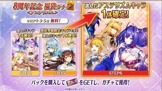 Valkyrie Connect ヴァルコネ 8周年福袋 𝐒𝐮𝐦𝐦𝐨𝐧 STEP2-8 完