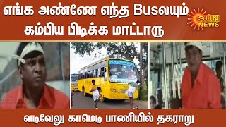 எங்க அண்ணே எந்த Busலயும்  கம்பிய பிடிக்க மாட்டாரு ...  வடிவேலு காமெடி பாணியில் தகராறு