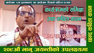 Pro. Dr. Ramprasad Gyawali I छन्द कविता I कार्यक्रमकाे समिक्षाा I भानुजयन्ती I Sahayatra TV